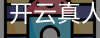 开云真人